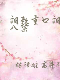 调教重口调教十八禁