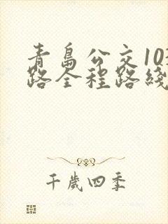 青岛公交103路全程路线
