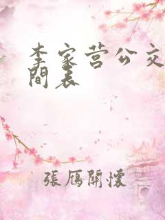 李家营公交车时间表