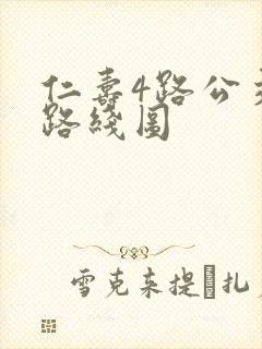 仁寿4路公交车路线图
