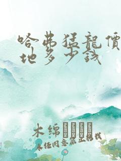 哈弗猛龙价格落地多少钱