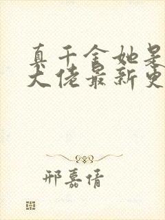 真千金她是全能大佬最新更新