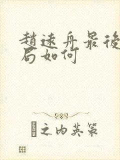 赵远舟最后的结局如何
