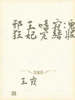邪王嗜宠:鬼医狂妃完结版 邪王嗜宠:鬼医狂妃完结版