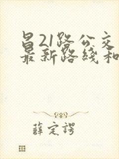 昌21路公交车最新路线和时间