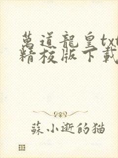 万道龙皇txt精校版下载