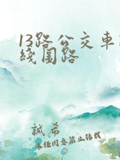 13路公交车路线图路