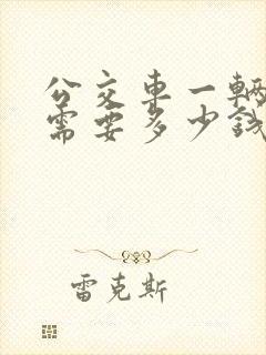 公交车一辆大概需要多少钱