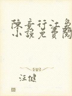 陈竟行江袅路泽小说免费阅读
