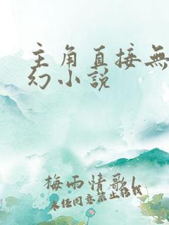主角直接无敌玄幻小说