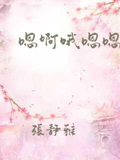 嗯啊哦嗯嗯好爽