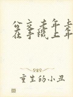 公交老年卡怎么在手机上年审