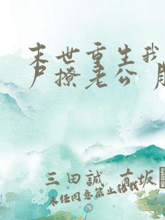 末世重生我靠丧尸撩老公 月亮不会亮