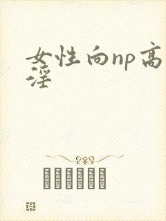 女性向np高h淫