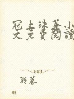 冠上珠华小说全文免费阅读