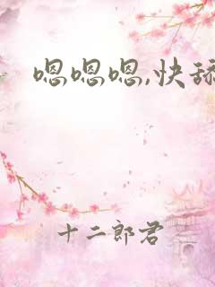 嗯嗯嗯,快舔