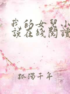 我的女儿小可小说在线阅读全文