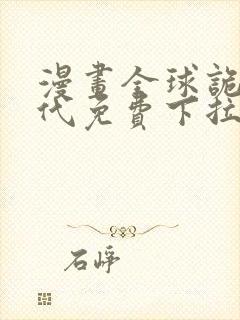 漫画全球诡异时代免费下拉式漫画