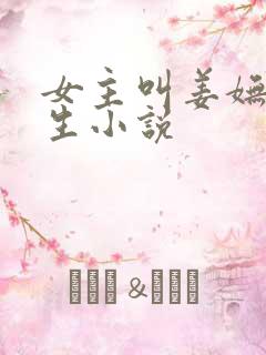 女主叫姜妩的重生小说