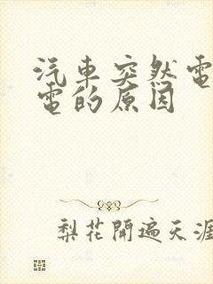 汽车突然电瓶没电的原因