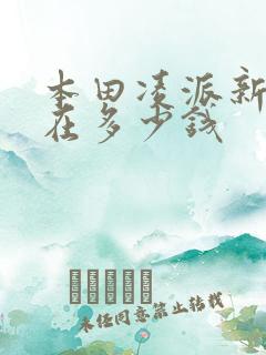 本田凌派新车现在多少钱