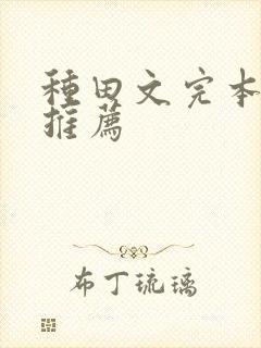 种田文完本小说推荐