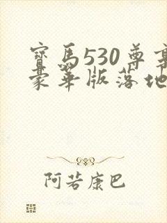宝马530尊享豪华版落地价格