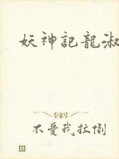 妖神记龙淑云 妖神记龙淑云