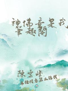 神佛竟是我自己 笔趣阁