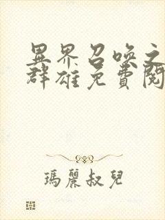 异界召唤之千古群雄免费阅读全 异界召唤之千古群雄免费阅读全
