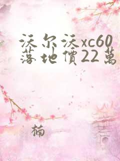 沃尔沃xc60落地价22万
