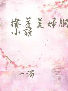 搂着美妇胴体的小说