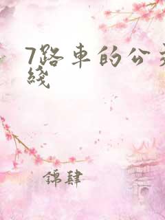 7路车的公交路线