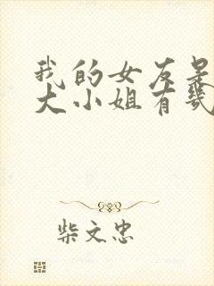 我的女友是恶劣大小姐有几个女主