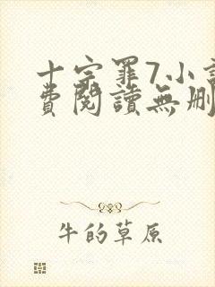 十宗罪7小说免费阅读无删减