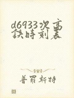 d6933次高铁时刻表