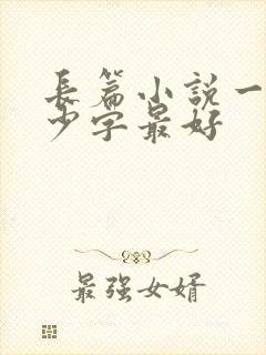 长篇小说一章多少字最好