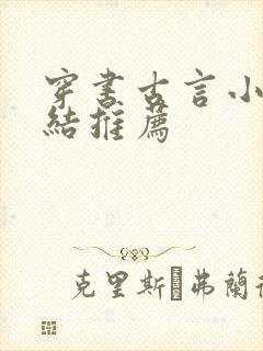穿书古言小说完结推荐