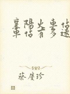 襄阳火车站离汽车站有多远