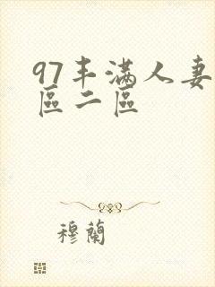 97丰满人妻一区二区