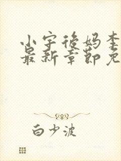 小宇后妈李菲菲最新章节免费阅读
