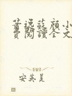 萧逸苏颜小说免费阅读全文最新