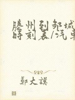 滕州到邹城汽车时刻表/汽车票查询