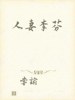 人妻李芬