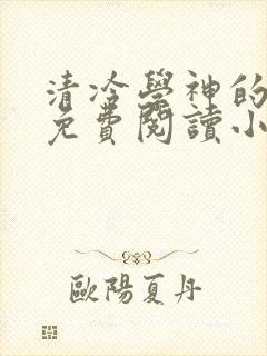 清冷学神的沦陷免费阅读小说全文