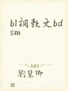 bl调教文bdsm bl调教文bdsm