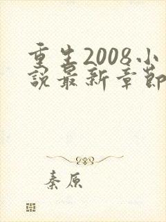 重生2008小说最新章节免费阅读全文