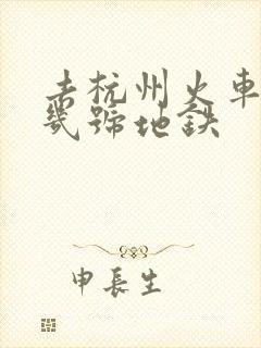 去杭州火车站坐几号地铁