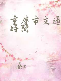 重庆市交通限行时间