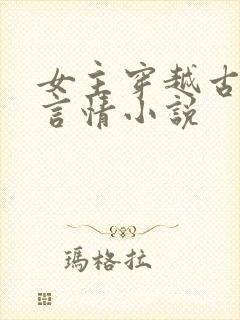 女主穿越古代的言情小说